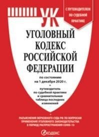 УК РФ по состоянию на 1.12.2020 г. с таблицей изменений и с путеводителем по судебной практике