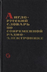 Англо-русский словарь по современной радиоэлектронике