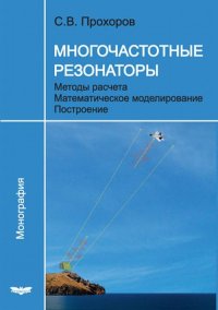 Многочастотные резонаторы. Методы расчета. Математическое моделирование. Построение