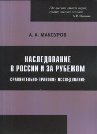 Наследование в России и за рубежом. Сравнительно-правовое исследование