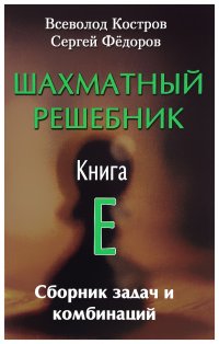 Шахматный решебник. Книга E. Сборник задач и комбинаций