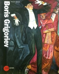 Борис Григорьев / Boris Grigoriev