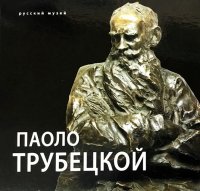 Трубецкой Паоло . К 150 - летию со дня рождения