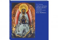 Образ Храма Небесного в церковно-монументальной живописи Н.К. Рериха