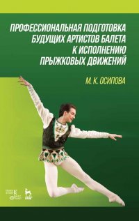 Профессиональная подготовка будущих артистов балета к исполнению прыжковых движений. Учебное пособие