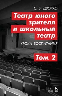 С. Б. Дворко - «Театр юного зрителя и школьный театр. Уроки воспитания. Том 2. Учебное пособие»