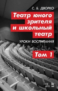 Театр юного зрителя и школьный театр. Уроки воспитания. Том 1. Учебное пособие