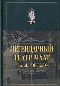 Легендарный театр МХАТ им. М. Горького