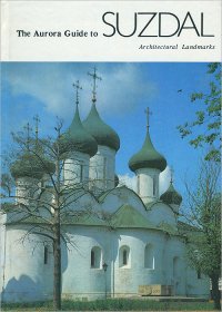 The Aurora Guide to Suzdal Architectural Landmarks / Суздаль. Архитектурные памятники