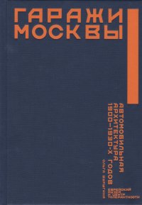 Гаражи Москвы. Автомобильная архитектура 1900 - 1930-х годов