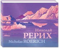 Николай Рерих. Nicolas Roerich. Альбом