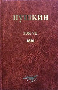 А. С. Пушкин. Собрание сочинений. Том 7. 1830