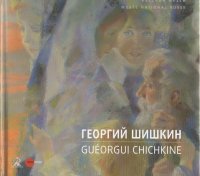 Георгий Шишкин / Gueorgui Chichkine