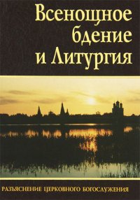 Всенощное бдение и Литургия. Разъяснение церковного богослужения