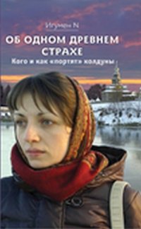 Об одном древнем страхе. Кого и как «портят» колдуны