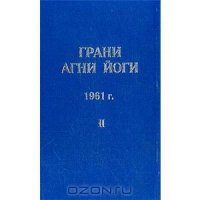 Грани Агни Йоги. 1961 г. Том 2