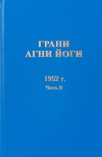 Грани Агни Йоги. 1952 г. Часть 2