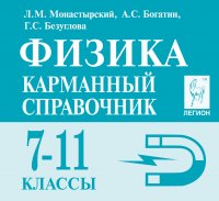 Физика. 7-11 классы. Карманный справочник