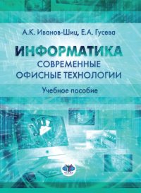 Информатика. Современные офисные технологии. Учебное пособие