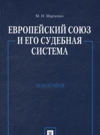 Марченко Михаил Николаевич - «Европейский союз и его судебная система»