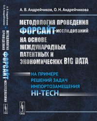 Методология проведения ФОРСАЙТ-исследований на основе международных патентных и экономических BIG DATA: На примере решений задач импортозамещения HI-TECH