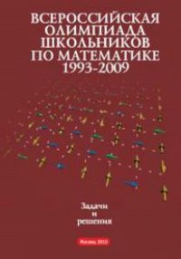 Всероссийские олимпиады школьников по математике 1993—2009. Задачи и решения. Заключительные этапы. Классический сборник задач повышенной сложности