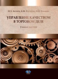 Управление качеством в торговом деле. Учебное пособие