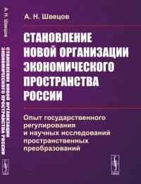 Становление новой организации экономического пространства России. Опыт государственного регулирования и научных исследований пространственных преобразований