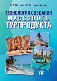 Технология создания массового турпродукта: учебно-методическое пособие