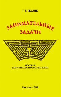 Занимательные задачи (1948)