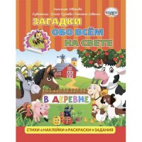 Загадки обо всем на свете. В деревне (с наклейками)