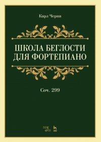 Школа беглости для фортепиано. Соч.299. Учебное пособие