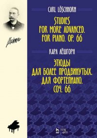 К. А. Лешгорн - «Этюды для более продвинутых. Для фортепиано. Соч. 66. Ноты»