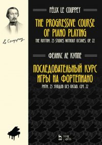 Последовательный курс игры на фортепиано. Ритм. 25 этюдов без октав. Соч. 22. Ноты