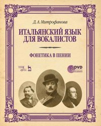 Итальянский язык для вокалистов. Фонетика в пении. Учебное пособие ( + DVD)