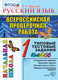 Русский язык.1 класс. Всероссийская проверочная работа. Типовые тестовые задания