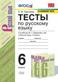 Русский язык. 6 класс. Тесты к учебнику М. Т. Баранова и др