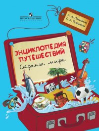 Энциклопедия путешествий. Страны мира. Книга для учащихся начальных классов