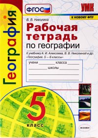 География. 5 класс. Рабочая тетрадь с комплектом контурных карт. К учебнику А. И. Алексеева