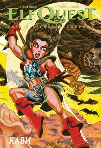 ElfQuest. Сага о лесных всадниках. Книга 7. Кави