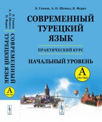 Современный турецкий язык. Практический курс. Начальный уровень A (А1 + А2). Ключи ко всем упражнениям и тестам. Турецко-русский словарь (5000 слов). A (A1+A2)