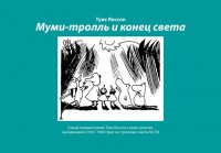 Муми-тролль и конец света