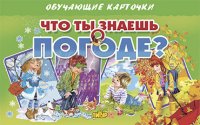 Что ты знаешь о погоде? Обучающие карточки