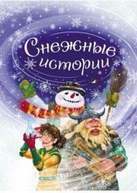 Снежные истории