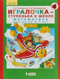 Игралочка-ступенька к школе. Математика для детей 6-7 лет. Часть 4 (2)