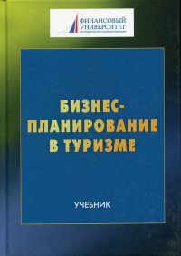 Бизнес-планирование в туризме. Учебник