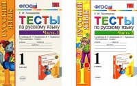 Тесты по русскому языку 1 класс к учебнику В.П. Канакиной, В.Г. Горецкого