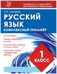 Русский язык. 1 класс