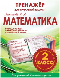 Математика 2 класс. Тренажер для начальной школы