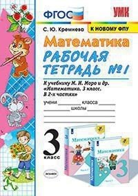 Математика Рабочая тетрадь в 2-х частях (часть 1 и 2) к учебнику М.И. Моро и др